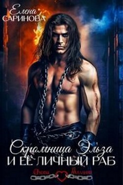 Скромница Эльза и ее личный раб (СИ) - Саринова Елена