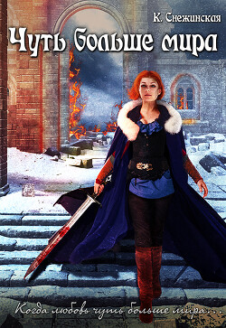 Чуть больше мира (СИ) - Снежинская Катерина