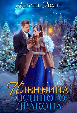 Жена-пленница. Я не позволю тебе уйти (СИ) - Эванс Алисия