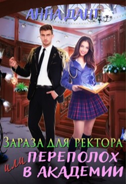 Зараза для ректора или Переполох в академии (СИ) - Дант Анна