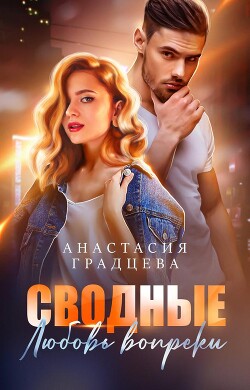 Сводные. Любовь вопреки (СИ) - Градцева Анастасия