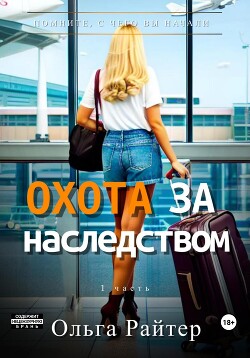 Охота за наследством. 1 часть (СИ) - Райтер Ольга