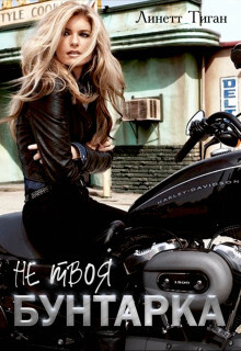 Бунтарка (СИ) - Тиган Линетт