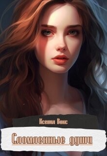 Сломленные души (СИ) - Вокс Ксения