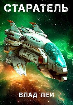 Старатель (СИ) - Лей Влад