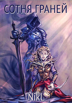 Гнев титанов (СИ) - "NikL"