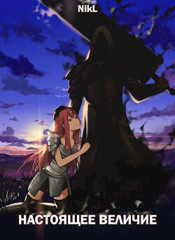 Настоящее величие (СИ) - "NikL"