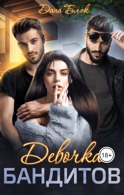 Девочка бандитов (СИ) - Блэк Дана
