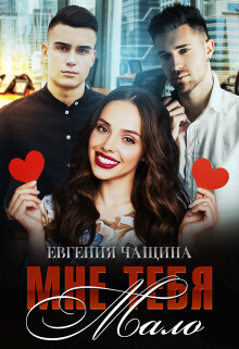 Мне тебя мало (СИ) - Чащина Евгения