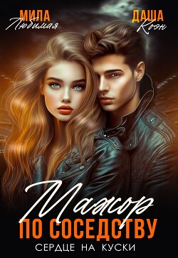 Мажор по соседству. Сердце на куски (СИ) - Коэн Даша