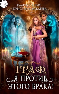 Граф, я против этого брака! (СИ) - Миляева Кристина
