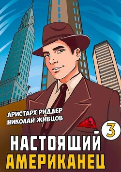Настоящий американец 3 (СИ) - Риддер Аристарх