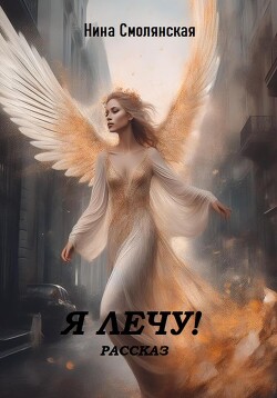 Я лечу! (СИ) - Нина Смолянская