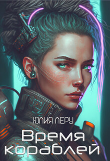Время кораблей (СИ) - Леру Юлия