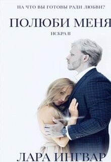 Полюби Меня (СИ) - Ингвар Лара