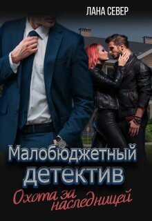 Охота за наследницей (СИ) - Север Лана