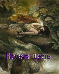 Новая цель (СИ) - ".Леон."
