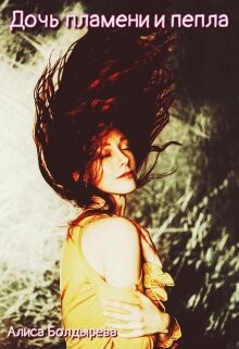 Дочь пламени и пепла (СИ) - Болдырева Алиса