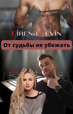 От судьбы не убежать (СИ) - "Eirena Levin"
