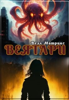 Веятари (СИ) - Матрикс Велл