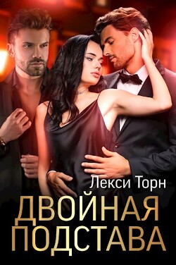 Двойная подстава (СИ) - Торн Лекси