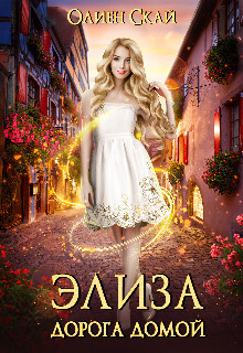 Элиза. Дорога домой (СИ) - Скай Олиен