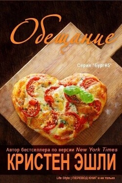 Обещание (ЛП) - Эшли Кристен