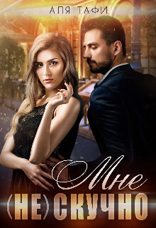 Мне (не) скучно (СИ) - Тафи Аля