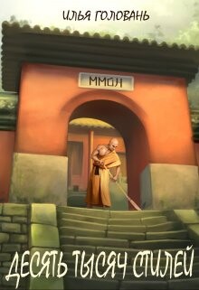 Десять тысяч стилей. Книга девятая (СИ) - Головань Илья