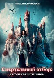 Смертельный отбор: в поисках истинной (СИ) - Дорофеева Наталья