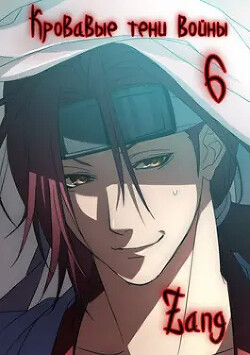 Кровавые тени войны (СИ) - Мухин Денис "Zang"