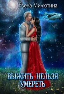 Выжить нельзя умереть (СИ) - Милютина Елена