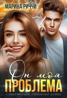 Он моя проблема (СИ) - Риччи Марина