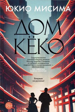 Дом Кёко - Мисима Юкио