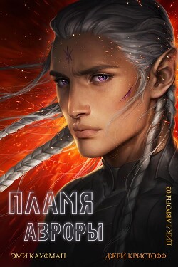 Пламя Авроры (ЛП) - Кауфман Эми