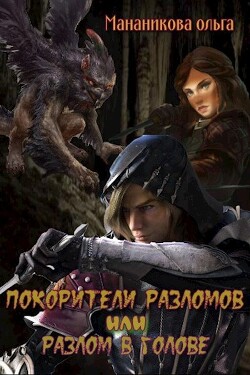 Покорители разломов, или Разлом в голове (СИ) - Мананикова Ольга