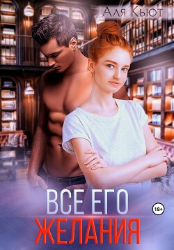 Все его желания (СИ) - Кьют Аля
