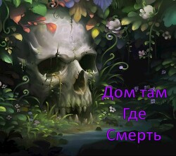 Дом там, где Смерть (СИ) - ".Леон."