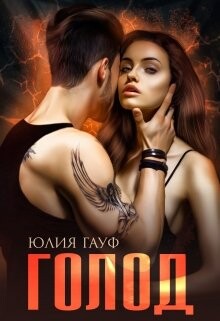 Голод (СИ) - Гауф Юлия