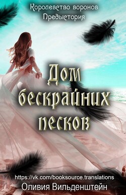 Дом бескрайних песков (ЛП) - Вильденштейн Оливия