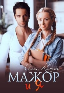 Мажор и я (СИ) - Кьют Аля