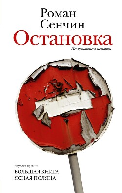 Остановка. Неслучившиеся истории - Сенчин Роман Валерьевич