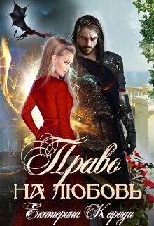 Право на любовь (СИ) - Кариди Екатерина Руслановна