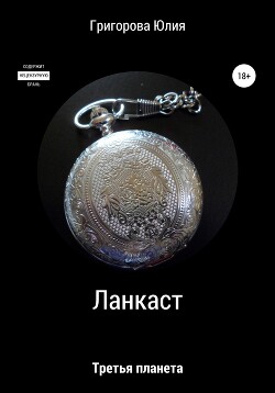 Ланкаст. Третья планета (СИ) - Григорова Юлия