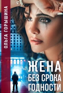 Жена без срока годности (СИ) - Горышина Ольга