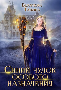 Синий чулок особого назначения (СИ) - Бегоулова Татьяна