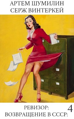 Ревизор: возвращение в СССР 4 (СИ) - Шумилин Артем