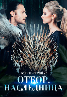 Отбор. Наследница (СИ) - Жукова Юлия Борисовна