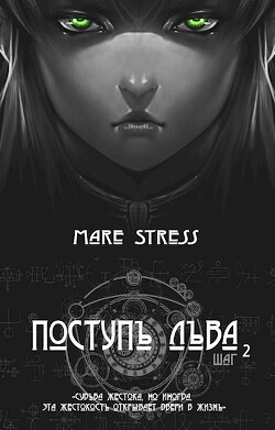 Инициация (СИ) - "Mare Stress"