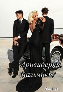 Аривидерчи, мальчики! (СИ) - Рэд Лия